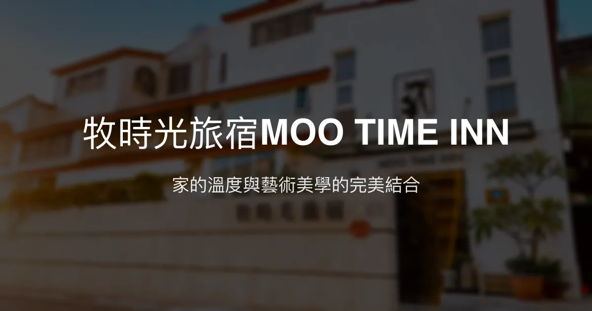 牧時光旅宿MOO TIME INN評價、特色體驗、房價資訊、訂房連結 - 溫馨家庭風格與藝術設計