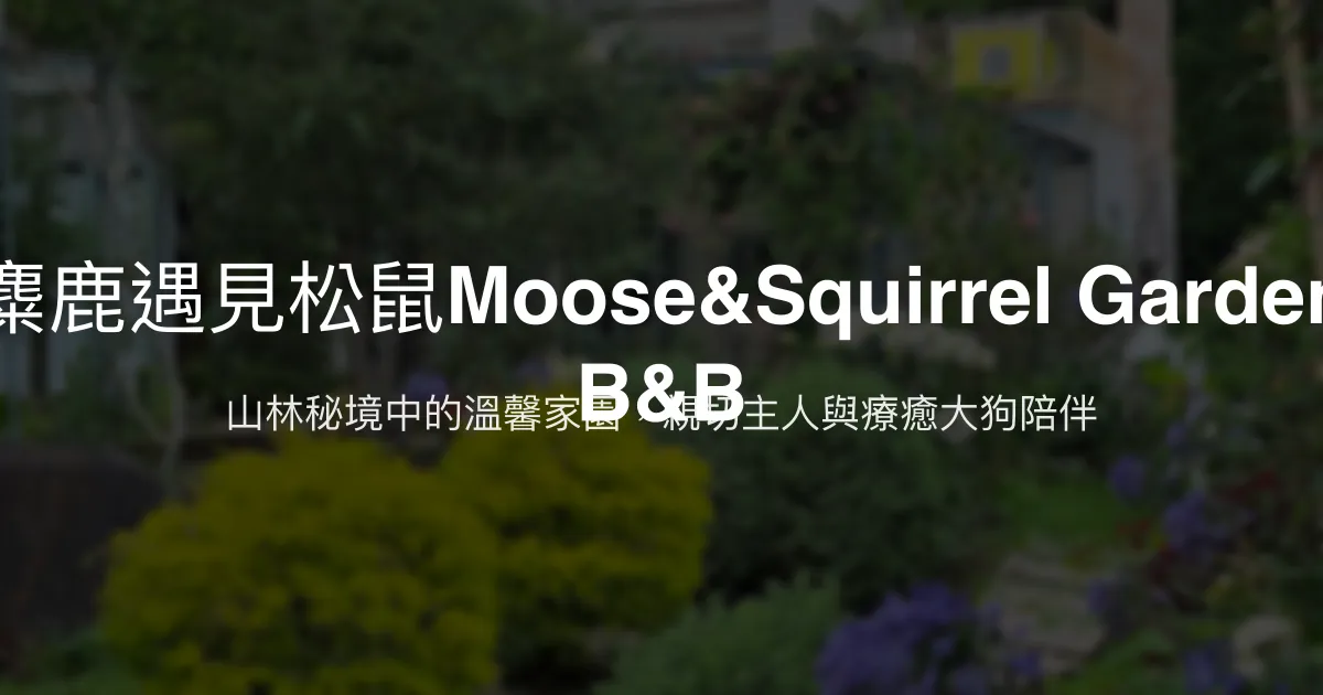 麋鹿遇見松鼠Moose&Squirrel Garden B&B評價、特色體驗、房價資訊、訂房連結 - 山景溫馨親子民宿