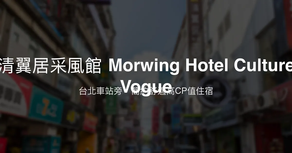 清翼居采風館 Morwing Hotel Culture Vogue 台北市 - 台北車站旁，簡約舒適高CP值住宿