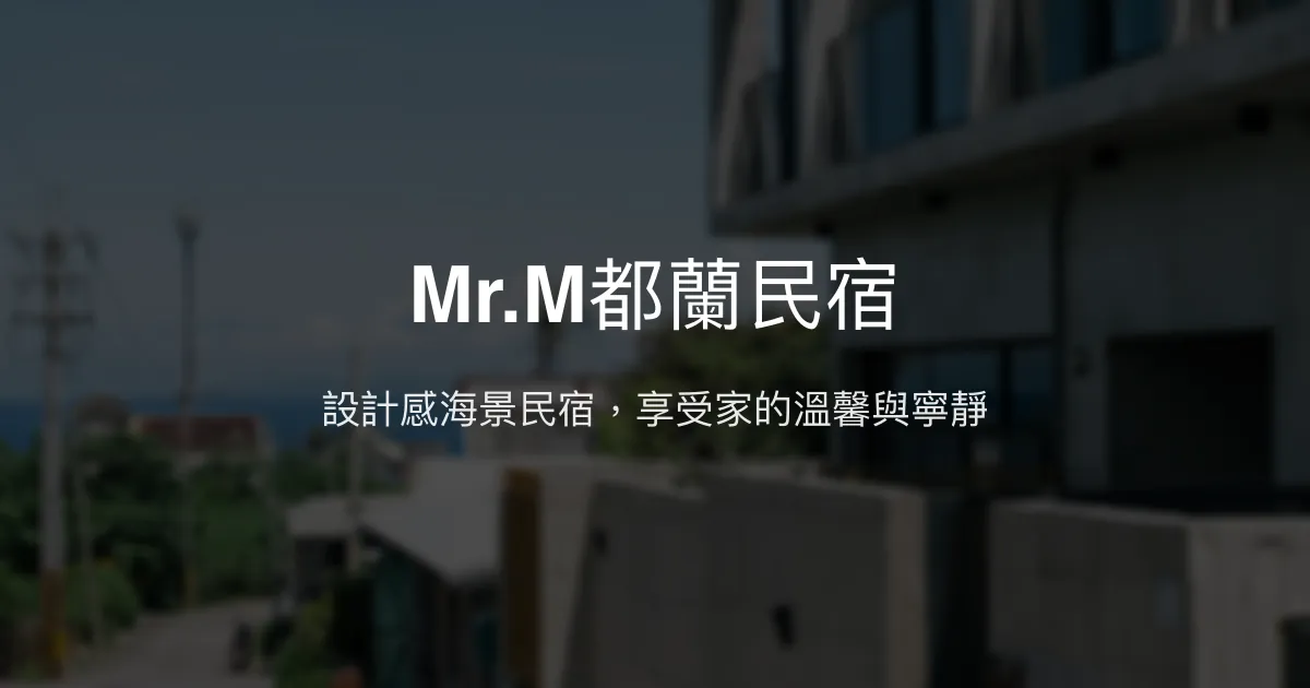 Mr.M都蘭民宿評價、影片、特色體驗、房價資訊、訂房連結 - 設計感海景住宿