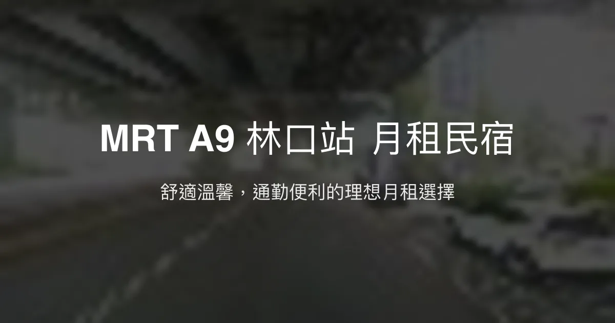 MRT A9 林口站 月租民宿評價、特色體驗、房價資訊、訂房連結 - 便利通勤舒適住宿