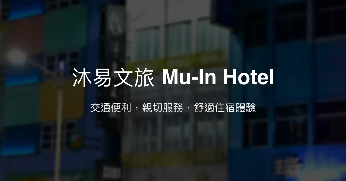 沐易文旅 Mu-In Hotel 高雄市 - 交通便利，親切服務，舒適住宿體驗