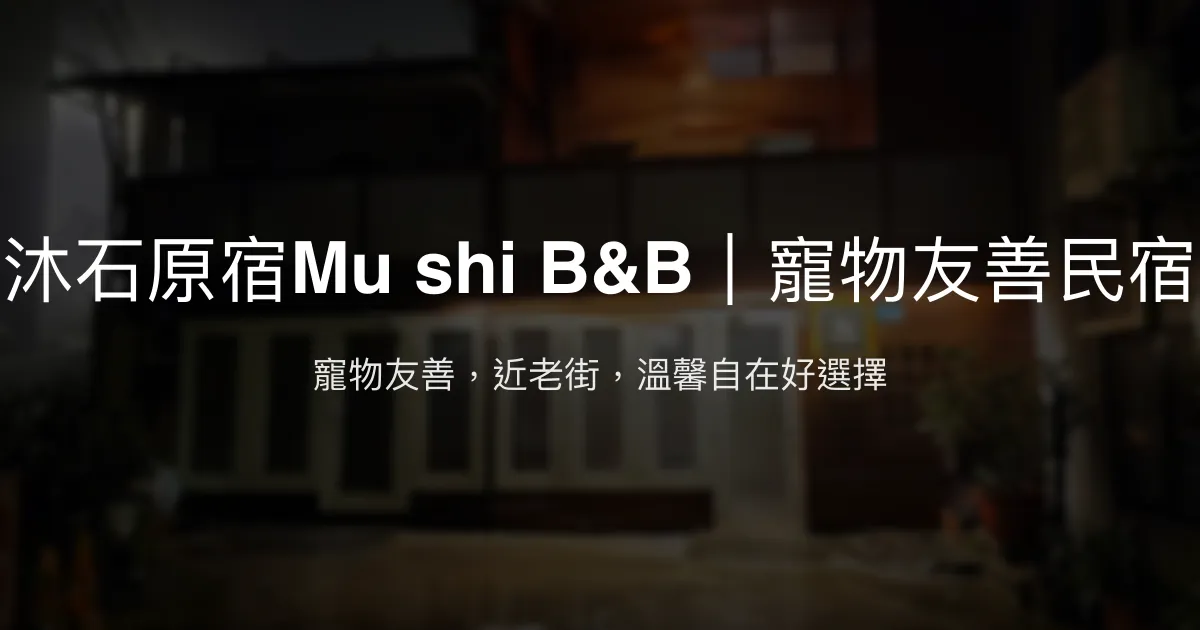 沐石原宿Mu shi B&B評價、特色體驗、房價資訊、訂房連結 - 寵物友善與便利停車