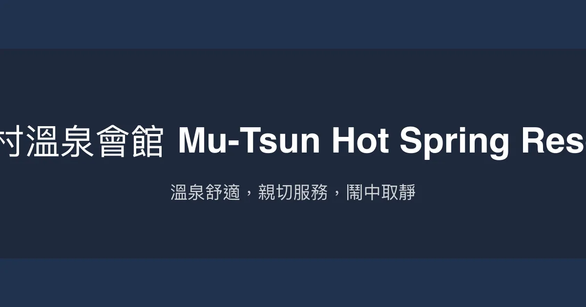 沐村溫泉會館 Mu-Tsun Hot Spring Resort 宜蘭縣 - 溫泉舒適，親切服務，鬧中取靜