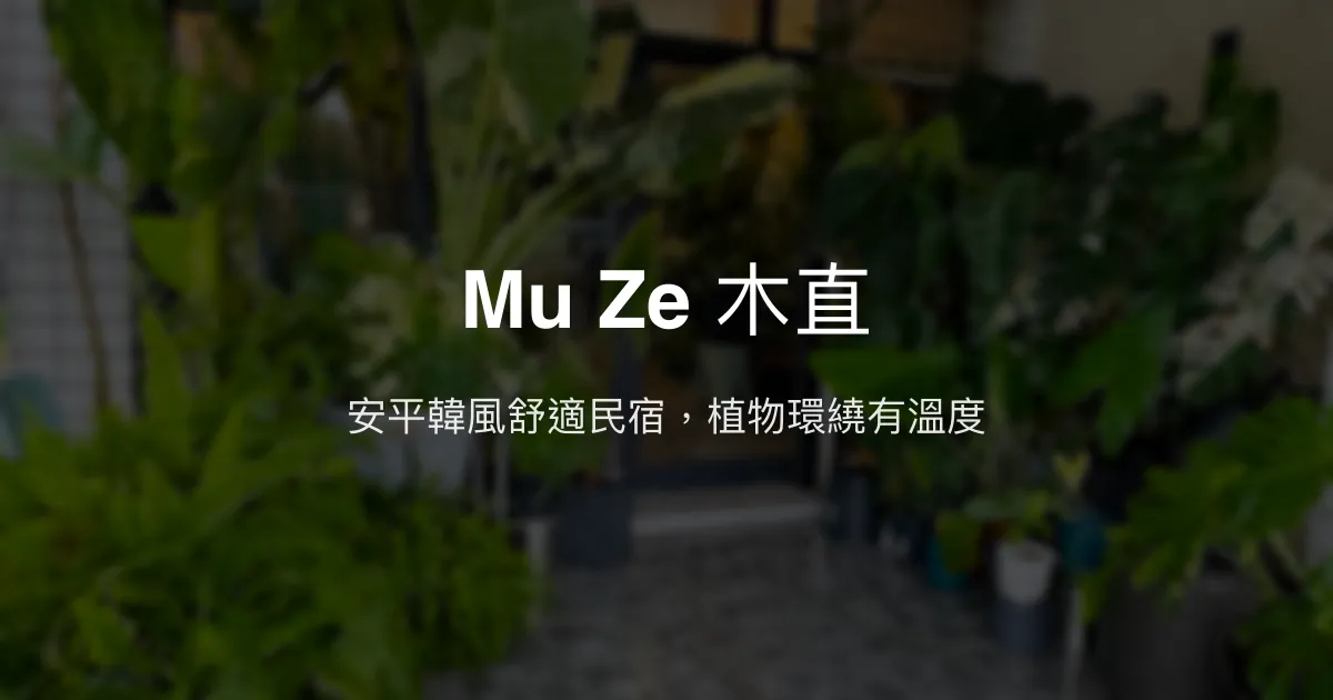 Mu Ze 木直評價、特色體驗、房價資訊、訂房連結 - 安平舒適韓風民宿