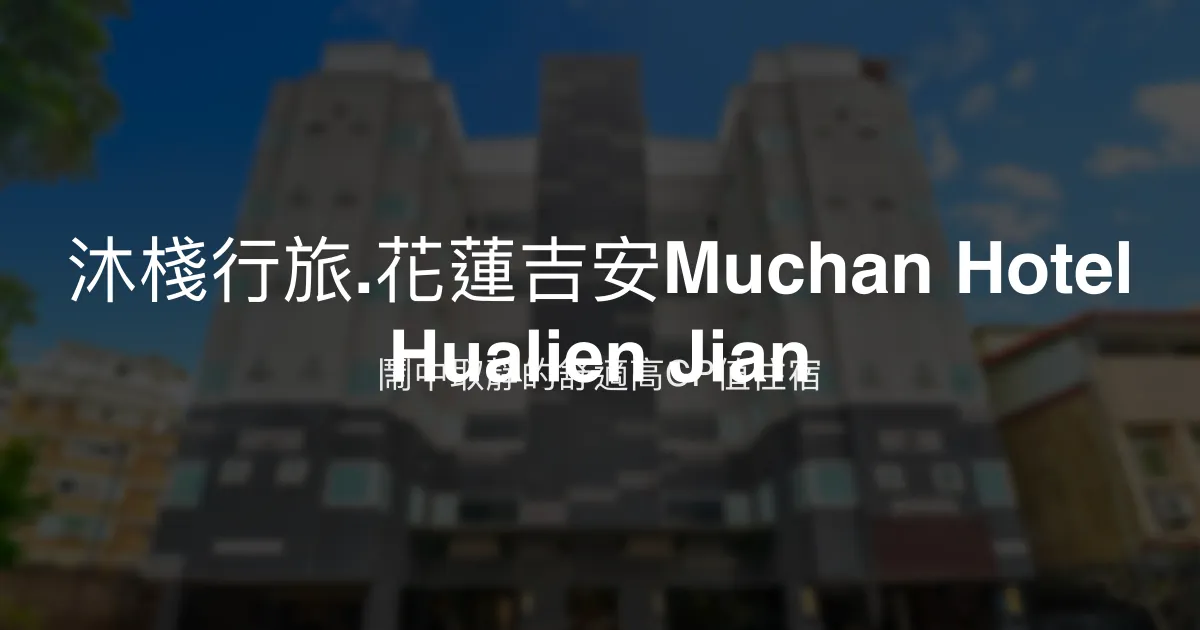 沐棧行旅.花蓮吉安Muchan Hotel Hualien Jian 花蓮 - 鬧中取靜的舒適高CP值住宿
