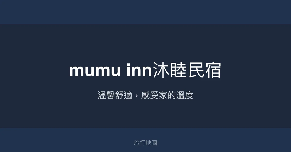 mumu inn沐睦民宿評價、特色體驗、房價資訊、訂房連結 - 近轉運站便利住宿