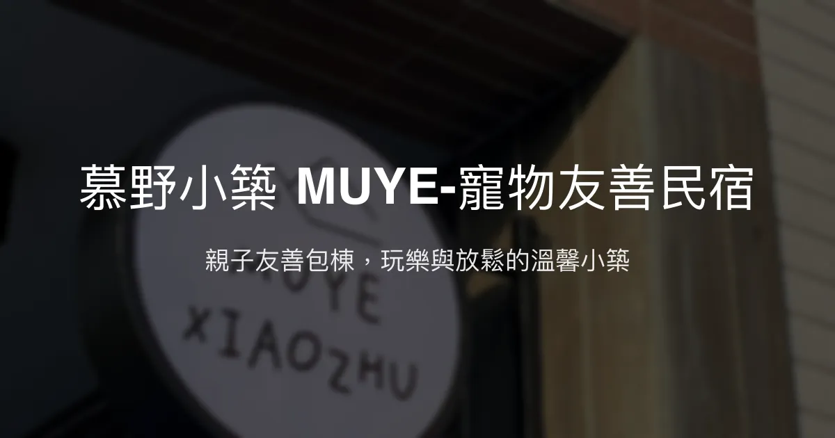慕野小築 MUYE-寵物友善民宿評價、特色體驗、包棟服務與房價資訊 - 親子友善與豐富娛樂