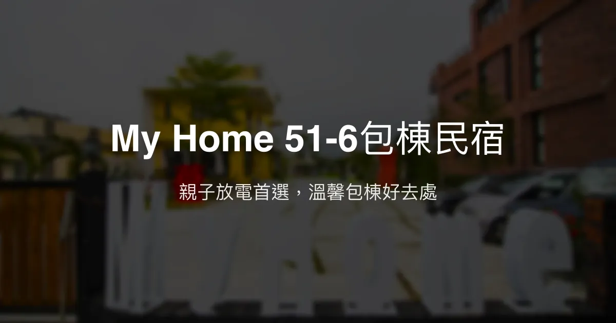 My Home 51-6包棟民宿評價、特色體驗、房價資訊、訂房連結 – 親子友善包棟住宿 - Place thumbnail