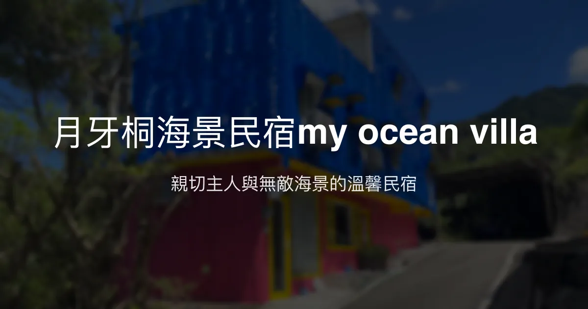 月牙桐海景民宿my ocean villa評價、海景體驗、手作早餐、寵物友善包棟資訊 - 溫馨海景渡假首選