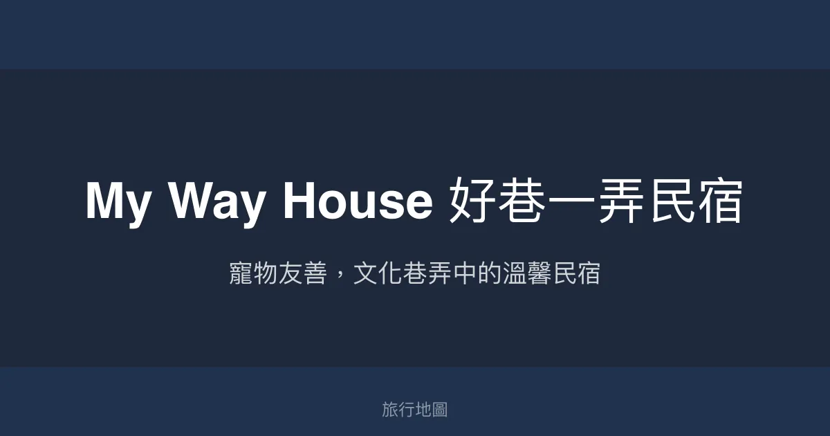 My Way House 好巷一弄民宿評價、特色體驗、房價資訊、訂房連結 - 寵物友善與文化漫遊