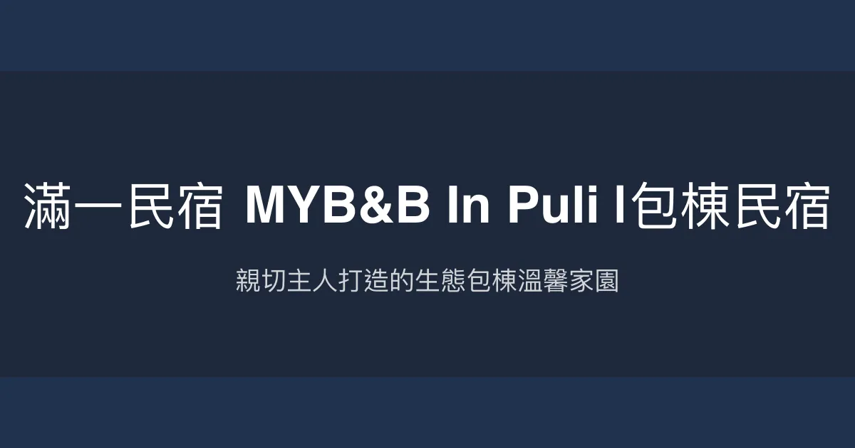 滿一民宿 MYB&B In Puli評價、特色體驗、包棟服務、房價資訊 - 親子友善與生態園區