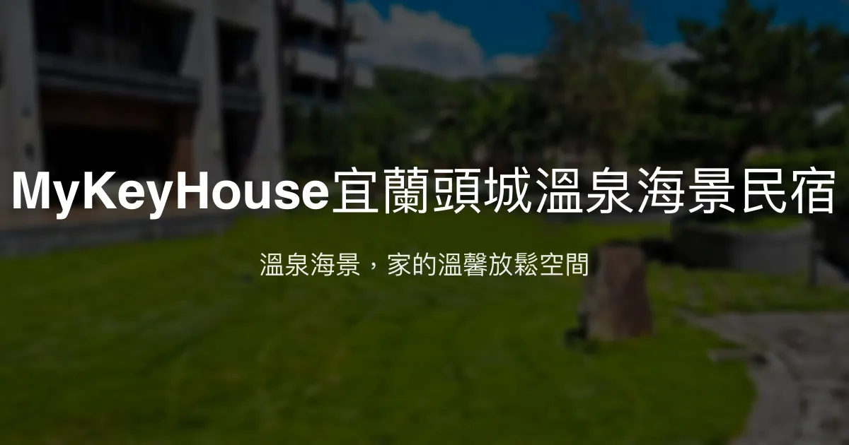 MyKeyHouse宜蘭頭城溫泉海景民宿評價、特色體驗、房價資訊、訂房連結 - 溫泉海景舒適住宿
