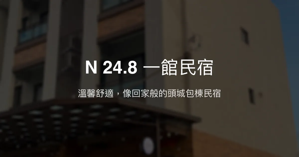 N 24.8 一館民宿評價、特色體驗、房價資訊、訂房連結 - 頭城包棟推薦