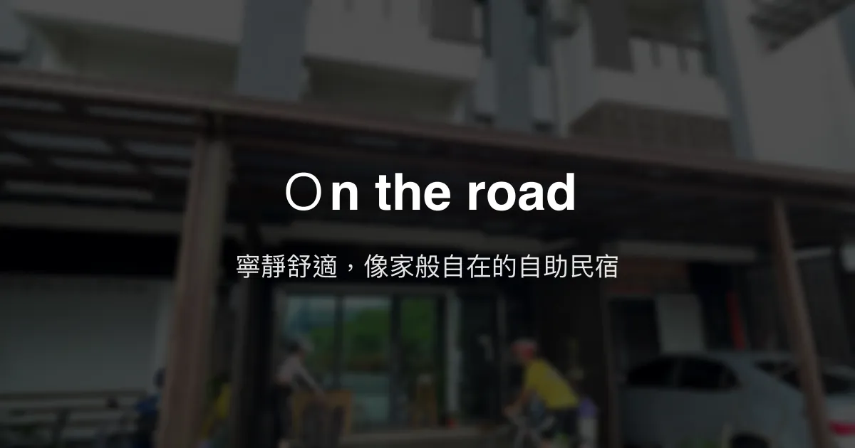 Ｏn the road評價、特色體驗、房價資訊、自助入住 - 寧靜舒適民宿