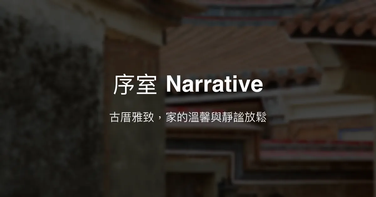 序室 Narrative評價、特色體驗、房價資訊、訂房連結 – 古厝風情與現代舒適融合 - Place thumbnail