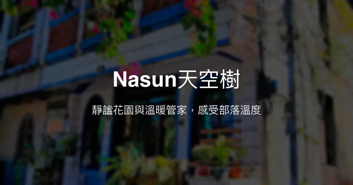Nasun天空樹評價、特色體驗、房價資訊、訂房連結 - 部落文化與自然靜謐