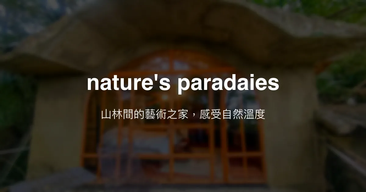 nature's paradaies評價、特色體驗、房價資訊、訂房連結 - 山林藝術風民宿