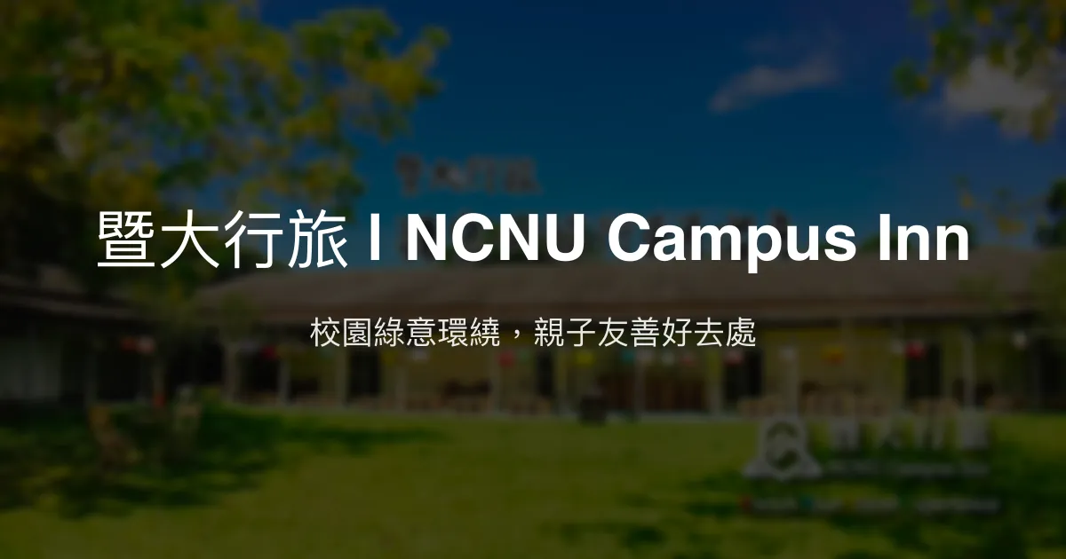 暨大行旅 | NCNU Campus Inn 南投縣埔里鎮 - 校園綠意環繞，親子友善好去處