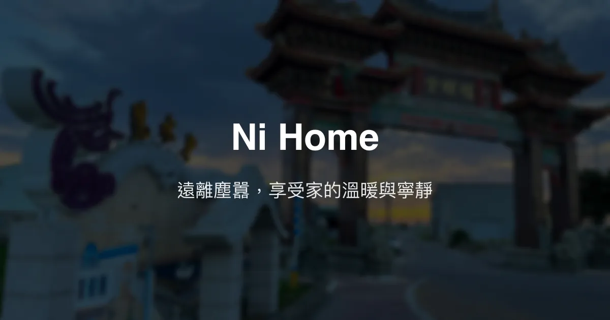 Ni Home民宿評價、特色體驗、房價資訊、訂房連結 - 溫馨舒適的家外之家