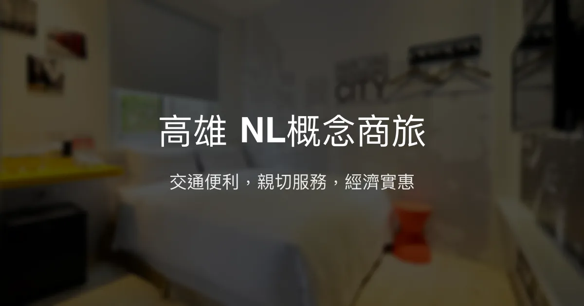 高雄 NL概念商旅 高雄市 - 交通便利，親切服務，經濟實惠
