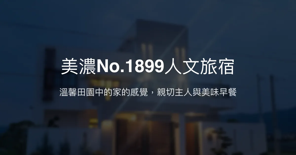 美濃No.1899人文旅宿評價、特色體驗、房價資訊、訂房連結 - 溫馨田園風親子友善包棟