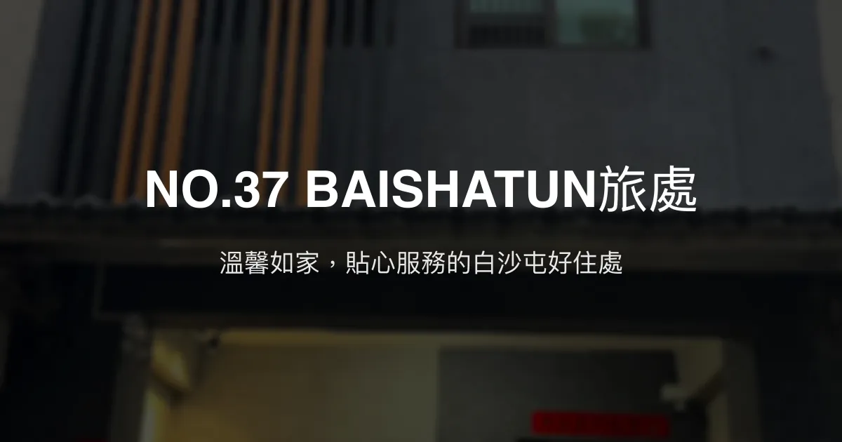 NO.37 BAISHATUN旅處評價、特色體驗、房價資訊、訂房連結 - 溫馨舒適的白沙屯民宿