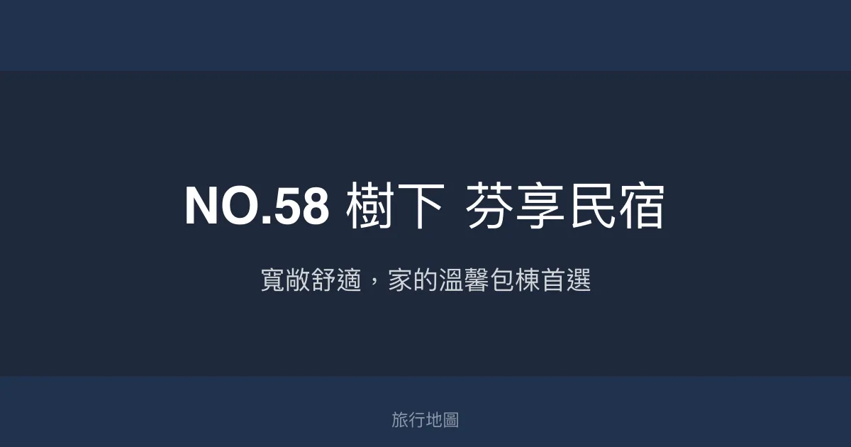 NO.58 樹下 芬享民宿評價、包棟體驗、舒適空間與親子友善 – 恆春特色住宿 - Place thumbnail