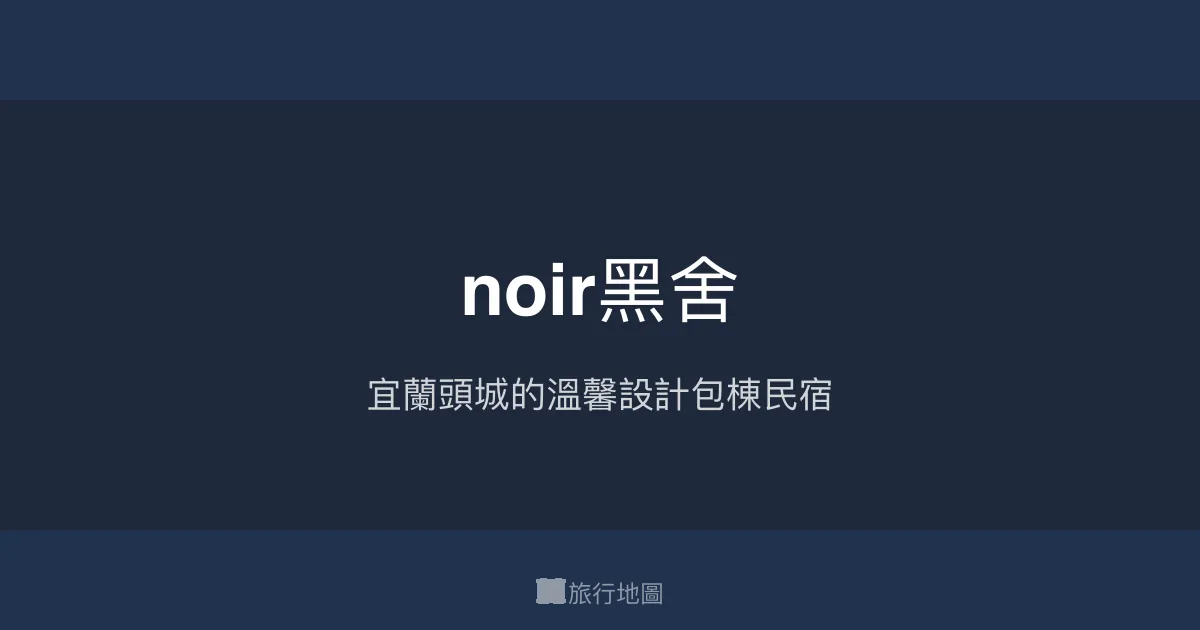 noir黑舍評價、特色體驗、房價資訊、訂房連結 - 宜蘭頭城網美包棟民宿