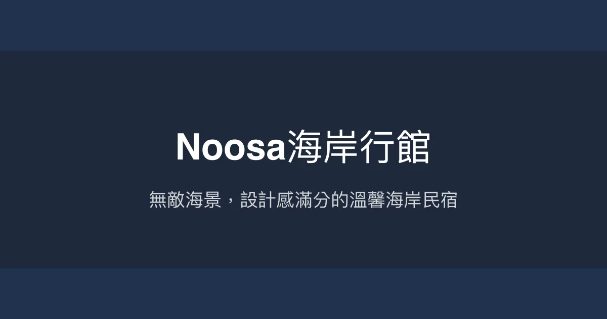 Noosa海岸行館 花蓮縣 - 無敵海景，設計感滿分的溫馨海岸民宿