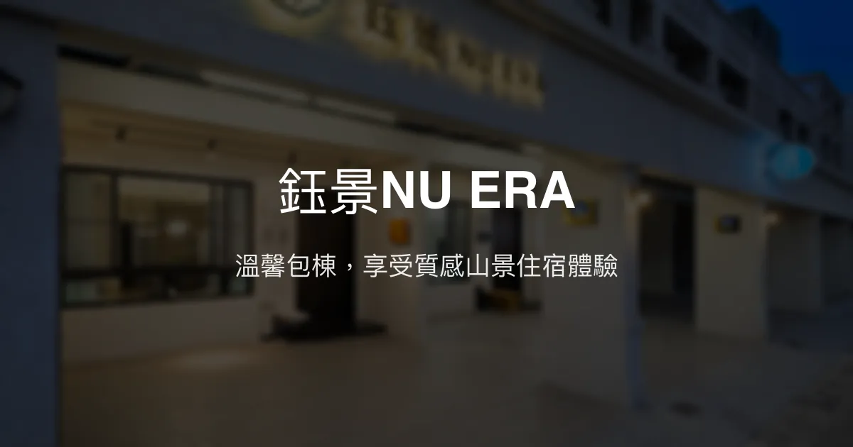 鈺景NU ERA評價、特色體驗、包棟服務與房價資訊 - 玉井山景豪華民宿