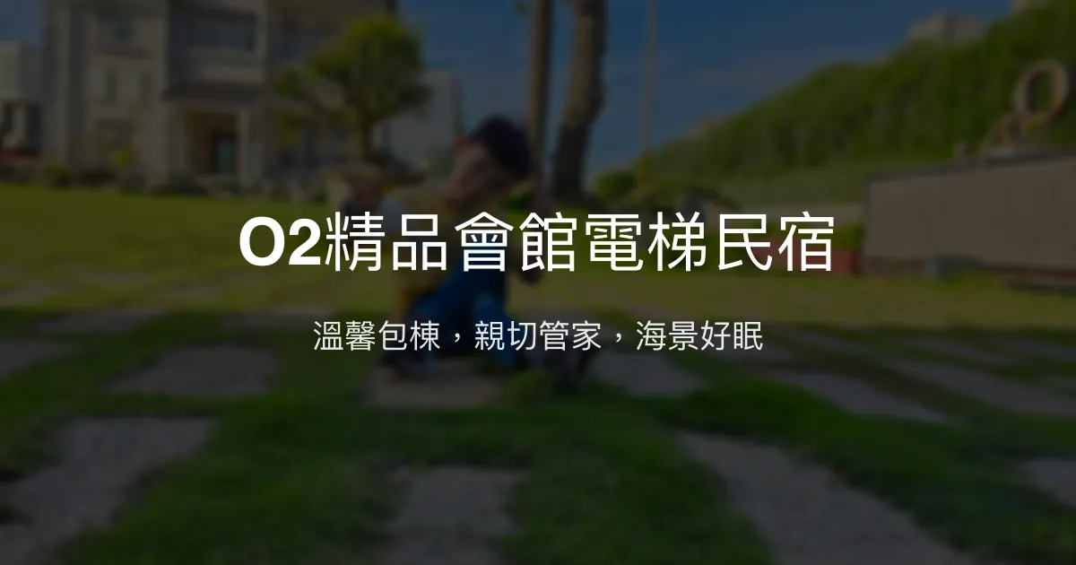 O2精品會館電梯民宿評價、特色體驗、房價資訊、訂房連結 - 高CP值海景包棟民宿