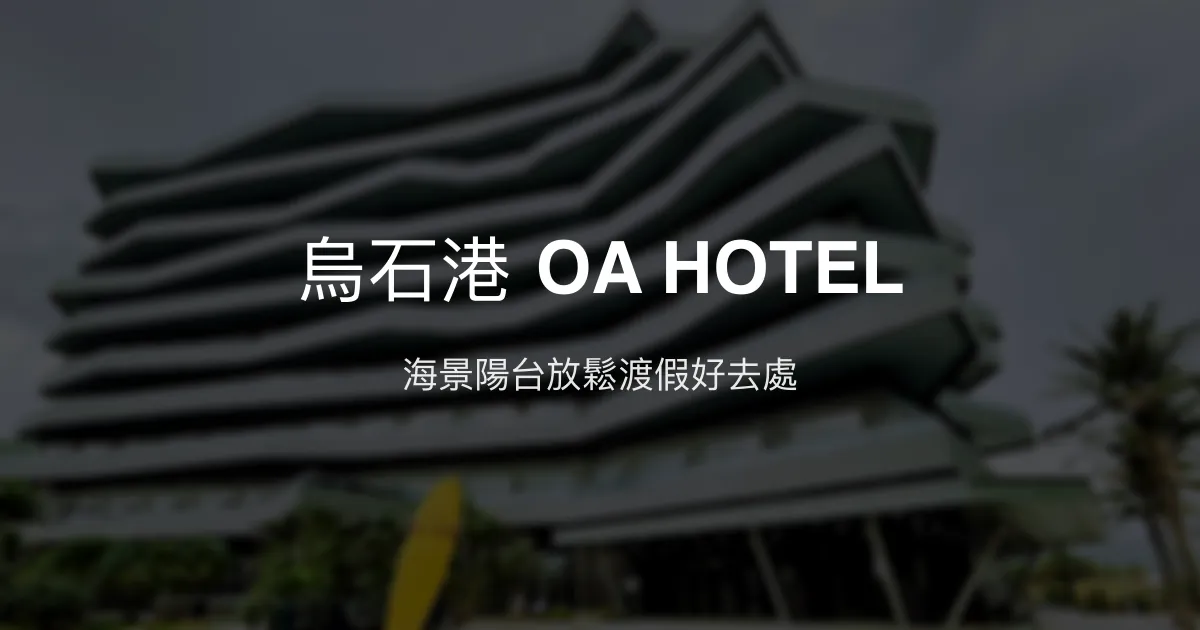 烏石港 OA HOTEL 宜蘭縣 - 海景陽台放鬆渡假好去處