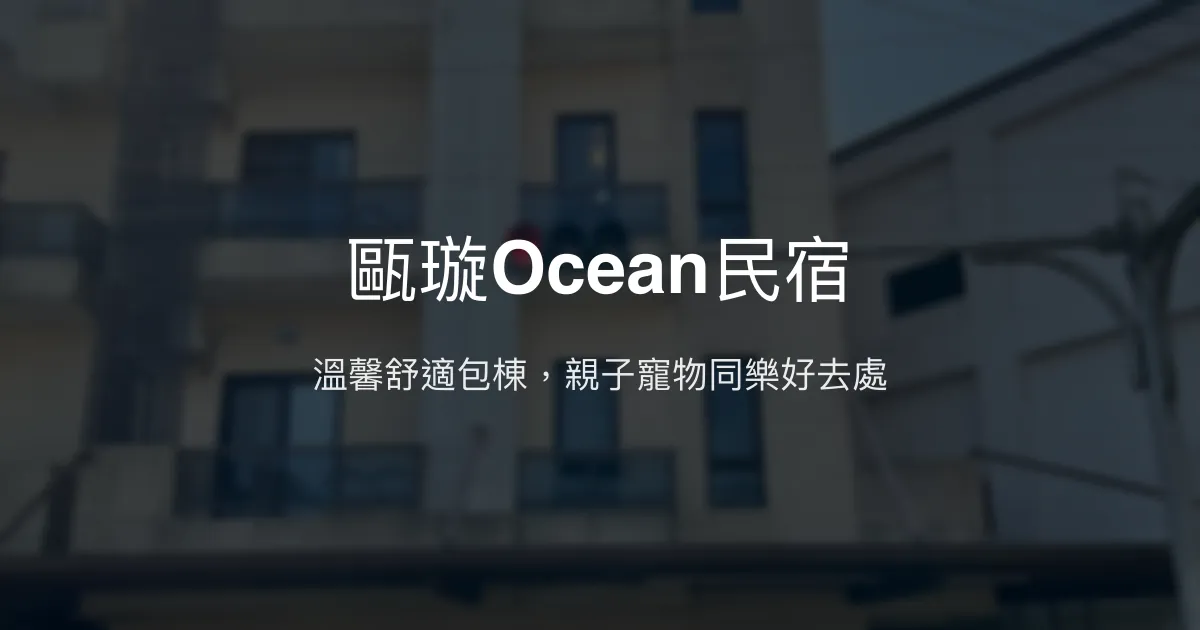 甌璇Ocean民宿評價、特色體驗、包棟服務與房價資訊 - 親子友善與寵物共享