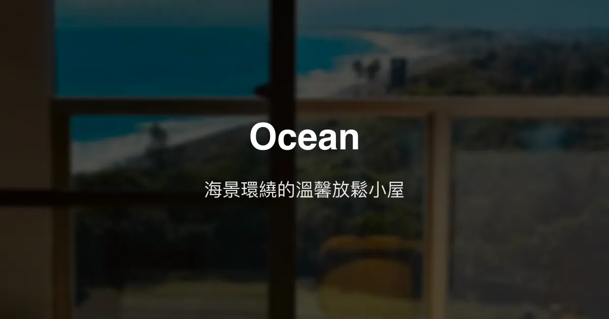 Ocean評價、影片、特色體驗、房價資訊、訂房連結 - 海景民宿