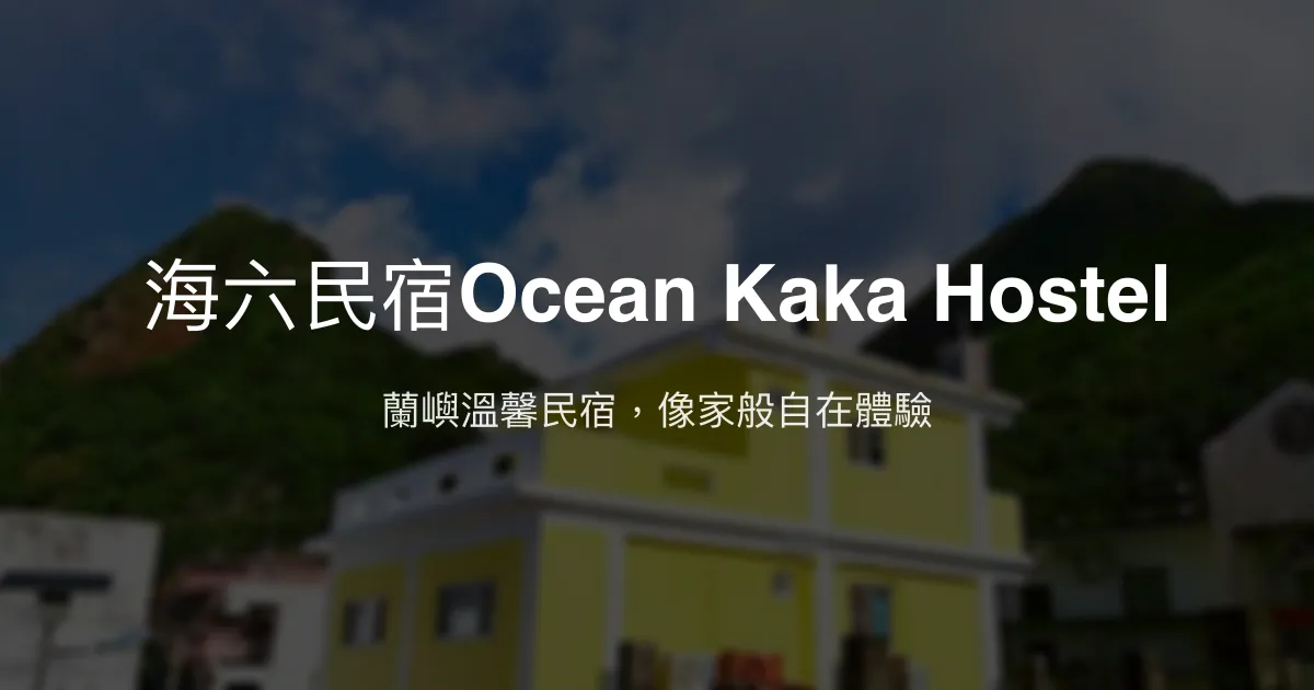 海六民宿Ocean Kaka Hostel評價、特色體驗、房價資訊、訂房連結 - 熱情主人與在地深度導覽