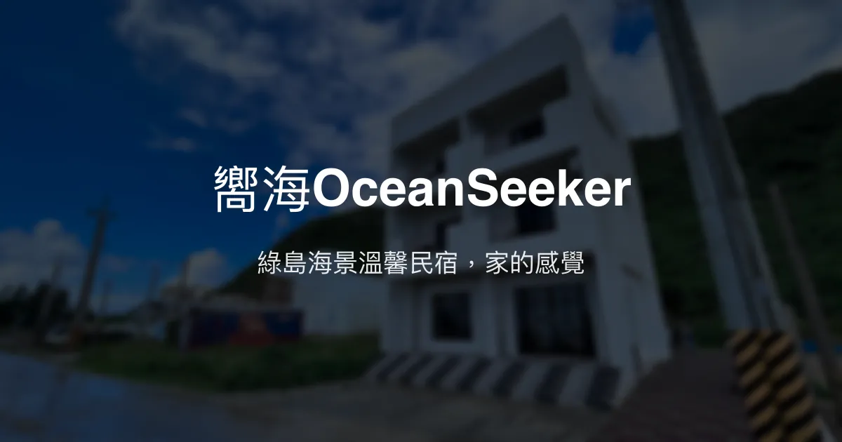 嚮海OceanSeeker評價、海景房體驗、貼心服務、房價資訊、訂房連結 - 綠島海景民宿