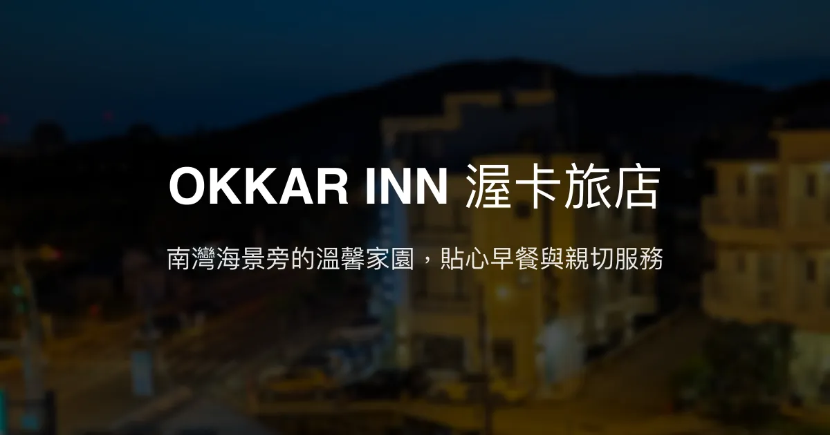 OKKAR INN 渥卡旅店評價、海景住宿體驗、手作早餐與在地美食推薦 - 南灣海景民宿