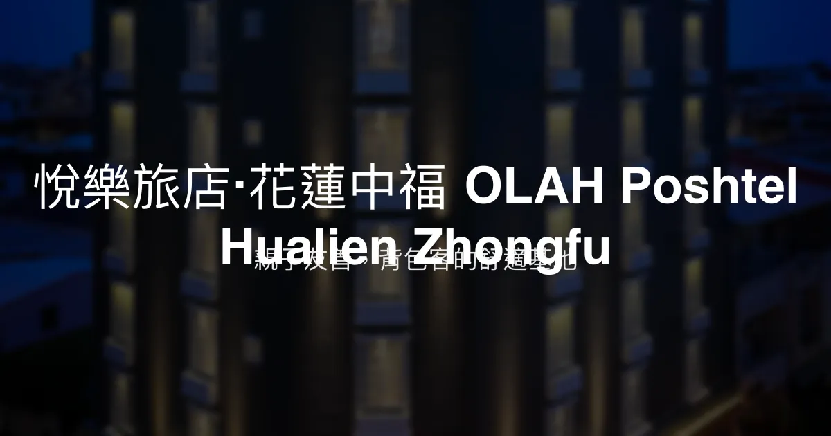 悅樂旅店‧花蓮中福 OLAH Poshtel Hualien Zhongfu 花蓮市 - 親子友善，背包客的舒適基地