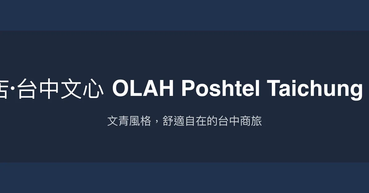 悅樂旅店·台中文心 OLAH Poshtel Taichung Wenxin 台中市 - 文青風格，舒適自在的台中商旅
