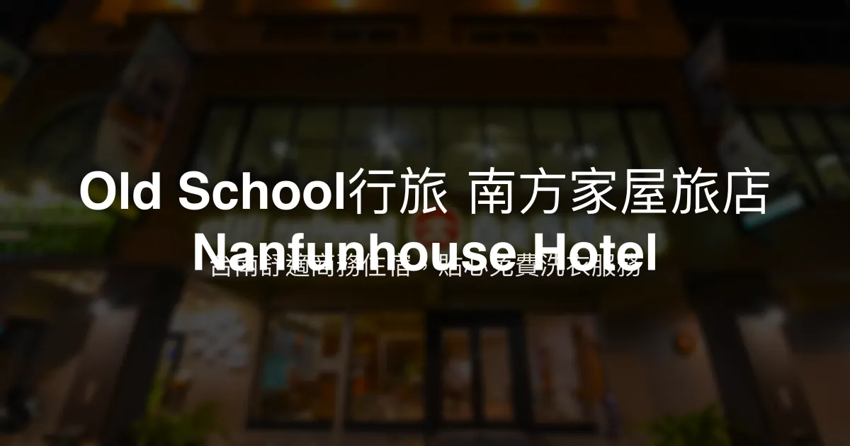 Old School行旅 南方家屋旅店 Nanfunhouse Hotel 台南市 - 台南舒適商務住宿，貼心免費洗衣服務