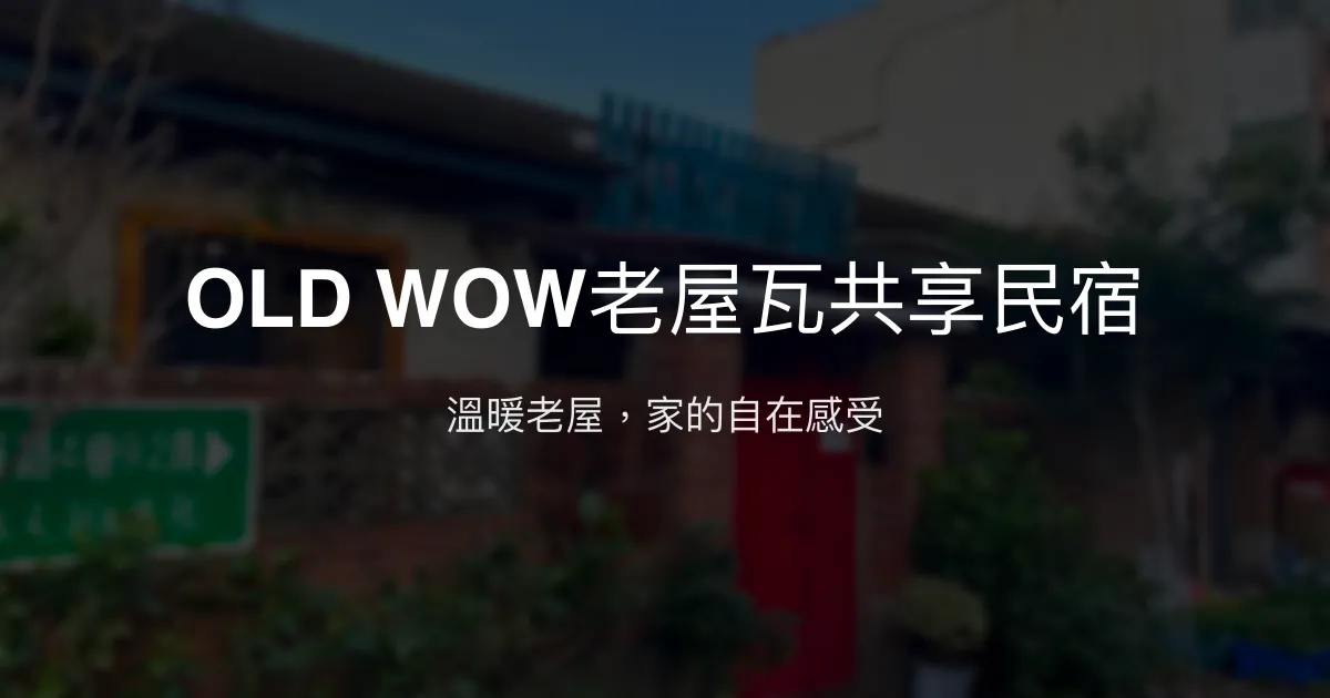 OLD WOW老屋瓦共享民宿評價、特色體驗、房價資訊、訂房連結 - 溫馨老屋風格包棟住宿