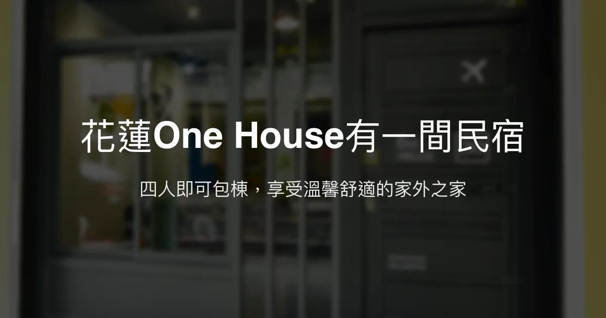 花蓮One House有一間民宿評價、特色體驗、房價資訊、訂房連結 - 高CP值包棟電動麻將桌