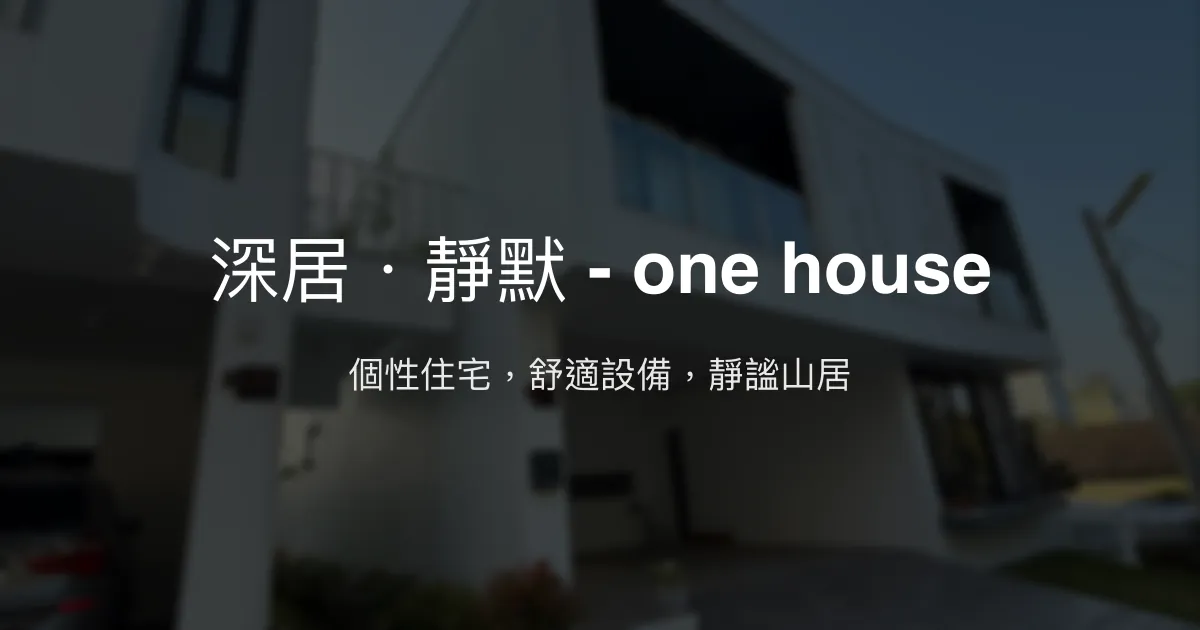 深居．靜默 - one house評價、特色體驗、房價資訊、訂房連結 - 個性住宅與舒適設備