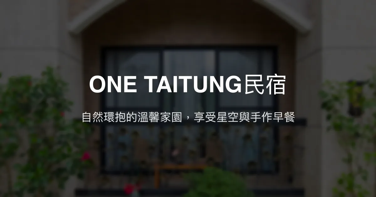 ONE TAITUNG民宿評價、特色體驗、房價資訊、訂房連結 - 溫馨包棟與自然療癒