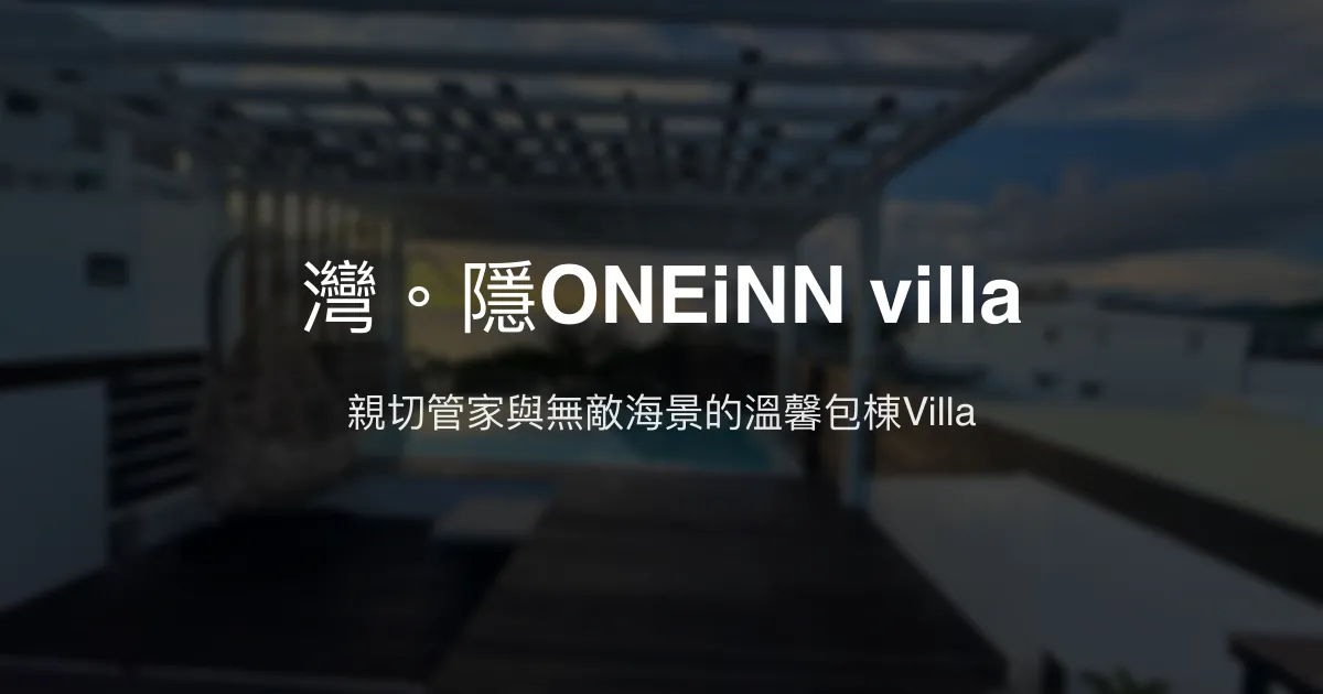 灣。隱ONEiNN villa評價、特色體驗、房價資訊、訂房連結 – 包棟親子度假海景Villa - Place thumbnail