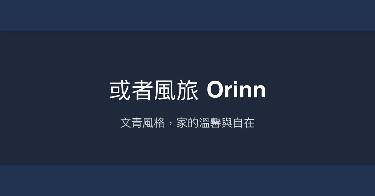 或者風旅 Orinn評價、特色體驗、房價資訊、訂房連結 - 文青風格與家的溫度
