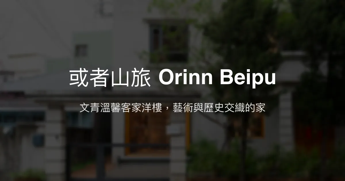 或者山旅 Orinn Beipu評價、特色體驗、房價資訊、訂房連結 - 傳統客家洋樓與藝術氛圍