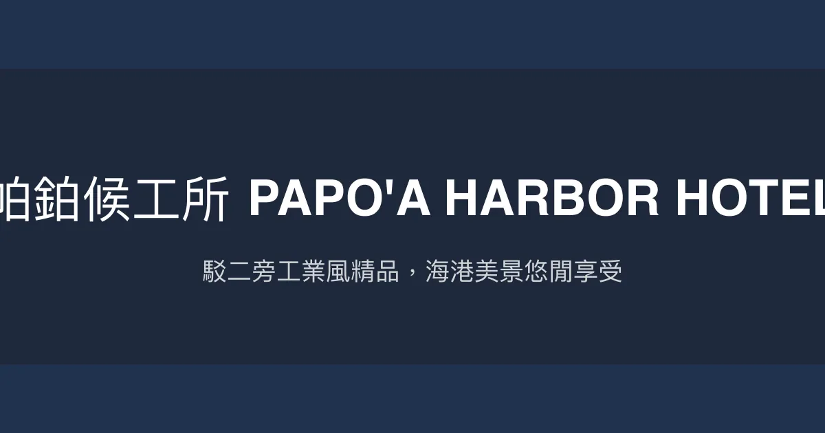 帕鉑候工所 PAPO'A HARBOR HOTEL 高雄市 - 駁二旁工業風精品，海港美景悠閒享受