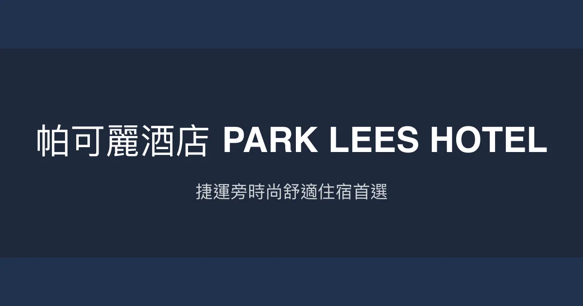 帕可麗酒店 PARK LEES HOTEL 高雄市 - 捷運旁時尚舒適住宿首選